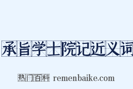 承旨学士院记近义词是什么意思的图片